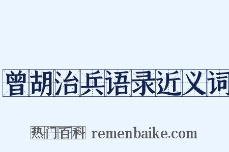 曾胡治兵语录近义词是什么意思的图片